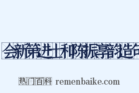 会新第进士和陈振享韵造句是什么意思的图片